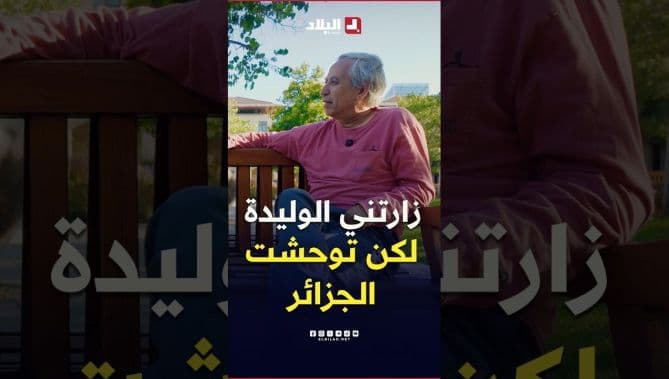Professor Belkacem Habba on his mother’s visits to America