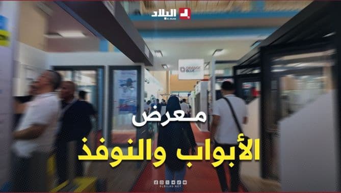 المعرض الدولي للأبواب والنوافذ تصاميم حديثة