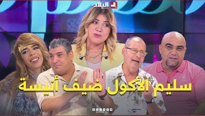 سليم الأكول يكشف موهبته لأول مرة