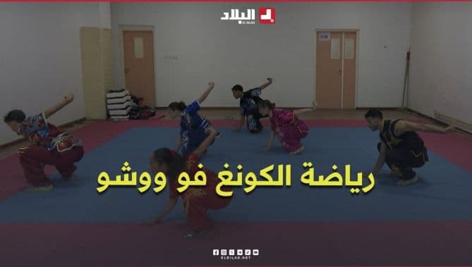 رياضة الكونغ فو ووشو قوة الجسد والانضباط