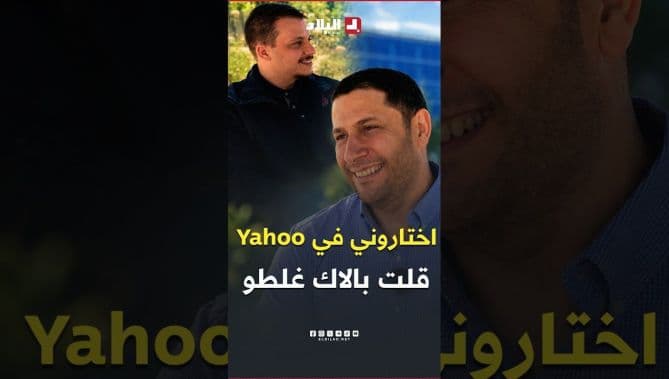 طبيبي الجزائري مراد بوعاش يتحدث عن اختياره في ياهو