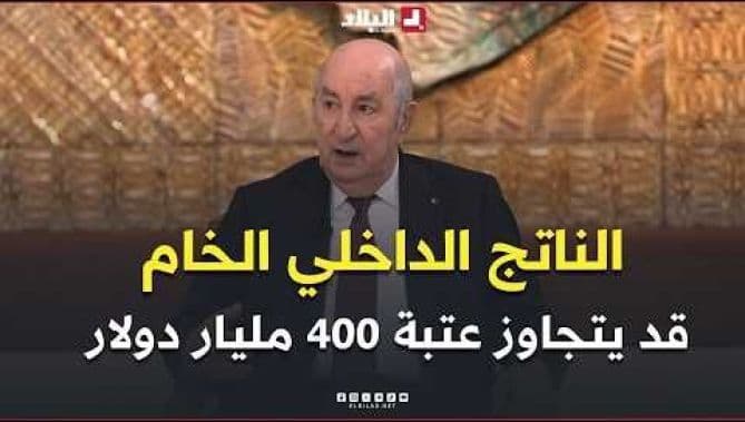 تبون يتوقع نمو الناتج الداخلي إلى 400 مليار دولار في 2027