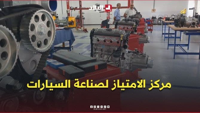 تدشين مركز صناعة السيارات بوهران