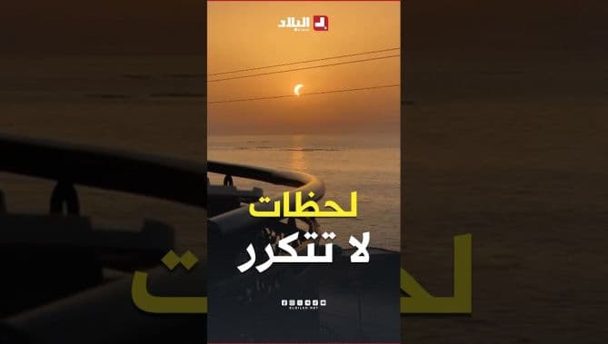 ظاهرة الكسوف من البداية إلى النهاية