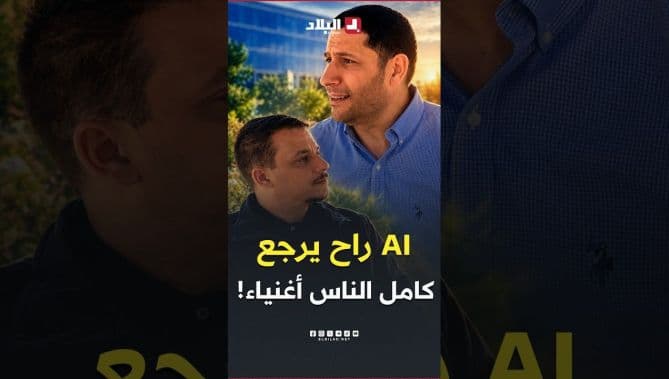 مراد بوعاش يوضح كيف قد تدفع الدول للأفراد مستقبلًا