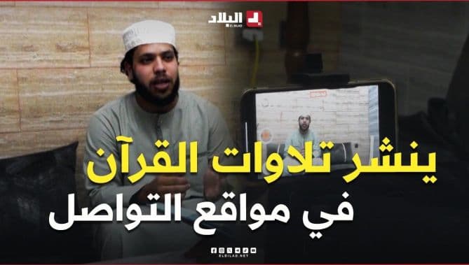 منشد القرآن يسعى للمشاركة في مسابقات دولية