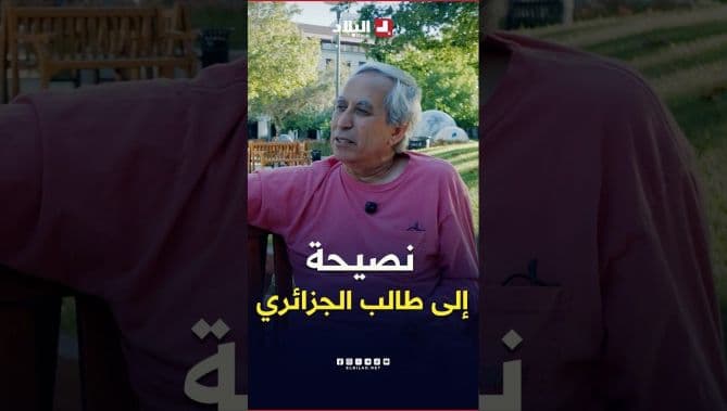 نصيحة حبة للطلاب الجزائريين