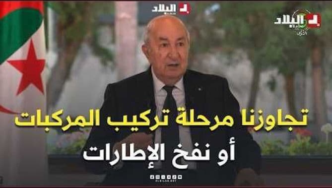 الرئيس تبون: تجاوزنا مرحلة تركيب المركبات