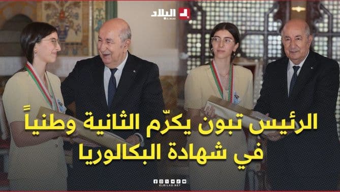 الرئيس تبون يكرم متفوقة في البكالوريا
