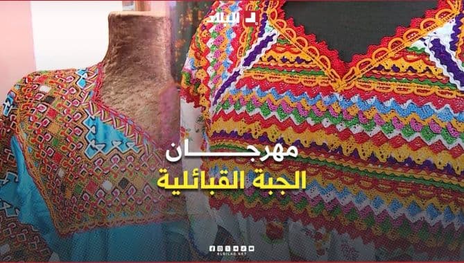 مهرجان الجبة القبائلية في تيزي وزو