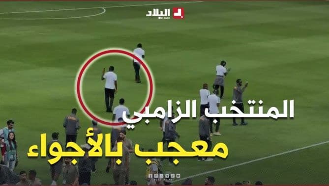 تصفيق لاعبي زامبيا في ملعب حسين آيت أحمد