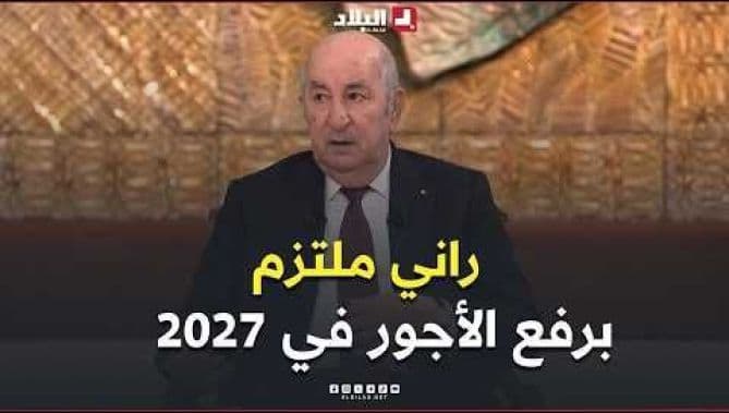تبون يؤكد التزامه برفع الأجور من 2027