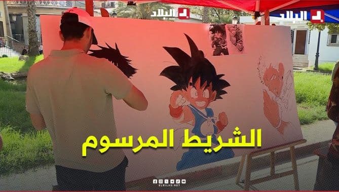 صالون الشريط المرسوم في تيزي وزو يستذكر اليوم الوطني للهجرة