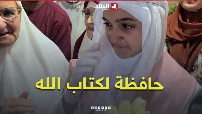 ريتاج مرسلي تبكي بعد حفظ القرآن في 13