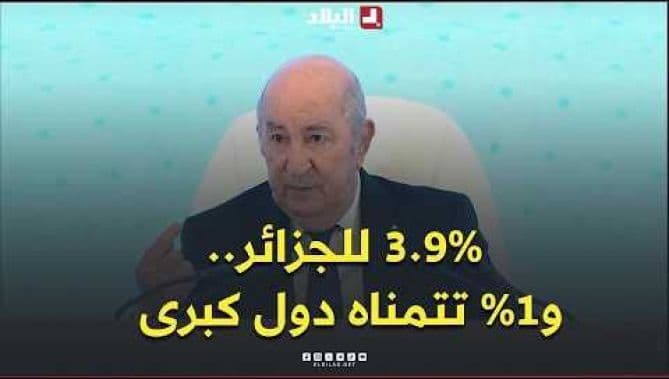 تبون: الاقتصاد الجزائري نما 3.9%