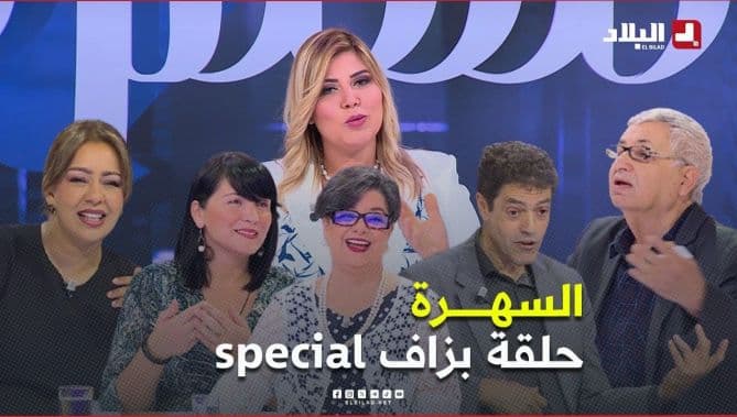 حلقة خصوصية مع عواوش وسهى