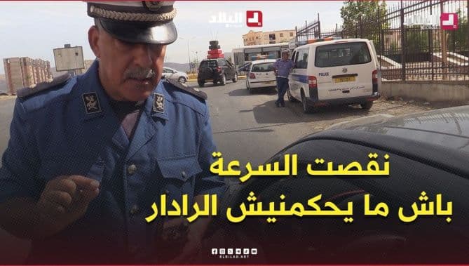 شرطي يوقف سائقًا بعد خفض سرعته أمام الرادار