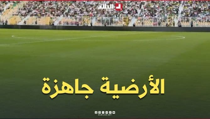 ملعب تيزي وزو مستعد لمباراة الخضر وزامبيا