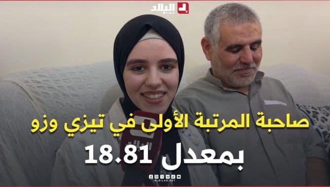 فيديو: قناة البلاد تتلفّظ بيت عائلة التلميذة نسرين حموتان المتوجة بأعلى معدل في تيزي وزو بمعدل 18.81