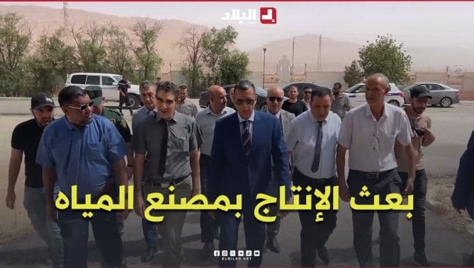 استئناف إنتاج المياه بالمصنع في الأغواط