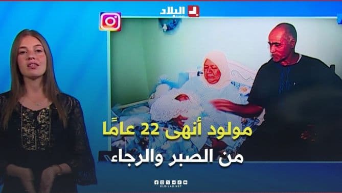 قصة المولود تيم الله تثير مشاعر الجزائريين