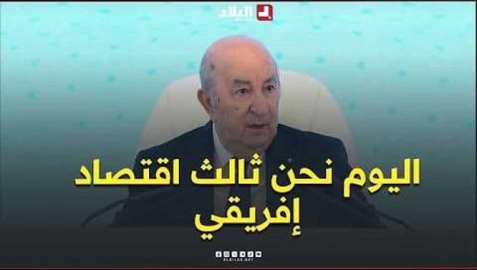 تبون يعلن أن اقتصاد الجزائر ثالث أفريقيا