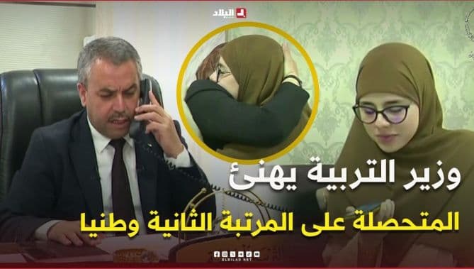 وزير التربية يهنئ التلميذة نصر الله يقين الحاصلة على المرتبة الثانية وطنيا في البكالوريا