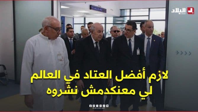 President Tebboune emphasizes need for top-quality equipment to reduce reliance on imports