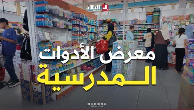 وفرة وتنوع في الأدوات المدرسية
