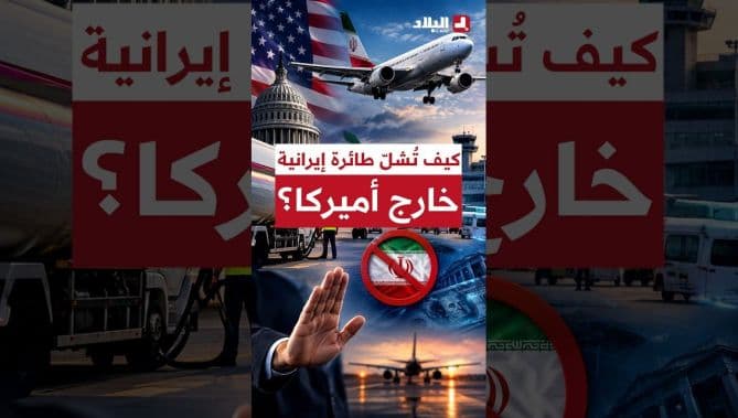 كيف تمنع واشنطن طائرة إيرانية خارج أراضيها