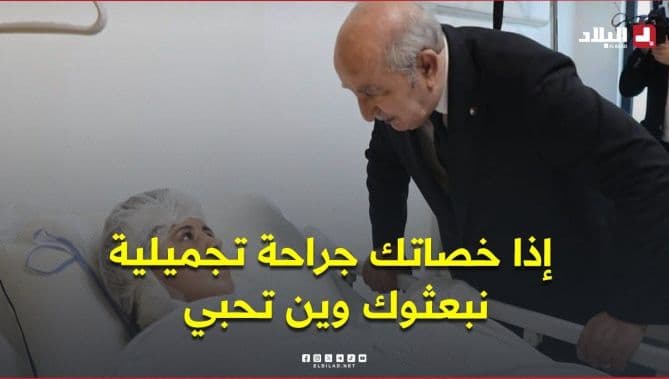 الرئيس تبون يطمئن بشأن عمليات التجميل ويشجع على عدم ترك آثار بعد الجراحة