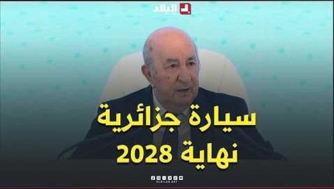 الرئيس تبون يتوقع صناعة سيارة جزائرية بالكامل بحلول 2028