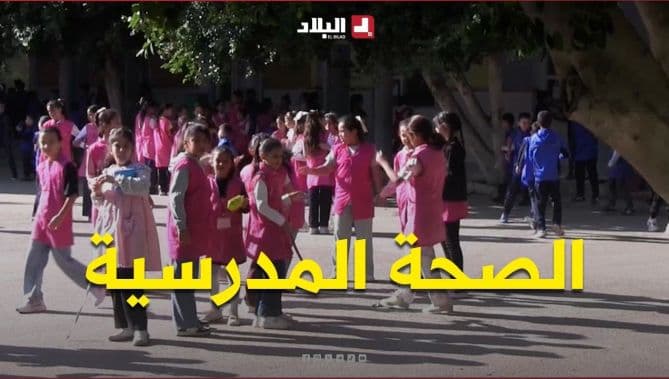 الصحة المدرسية من الكشف للتكفل