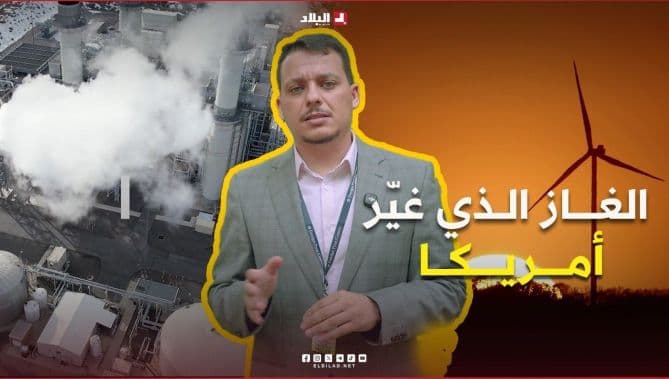 اكتشاف الغاز غير التقليدي يغير أميركا