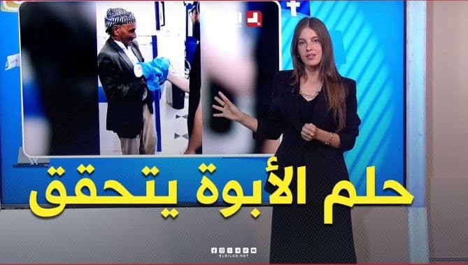 حلم الأبوة يتحقق بعد 75 عامًا