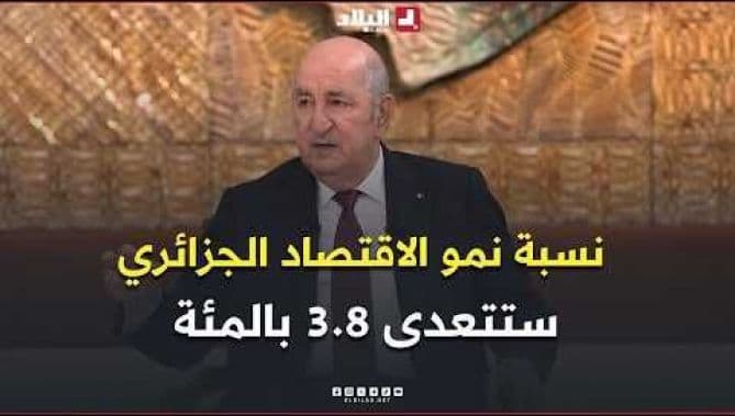 Tebboune: Algeria's growth may reach 4.1%