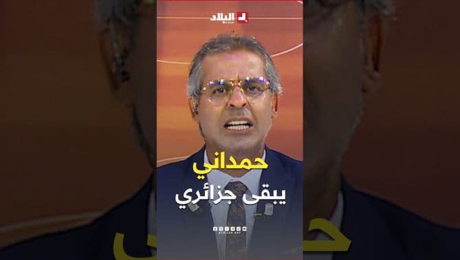 كمال مهدي يدافع عن حمداني الجزائري