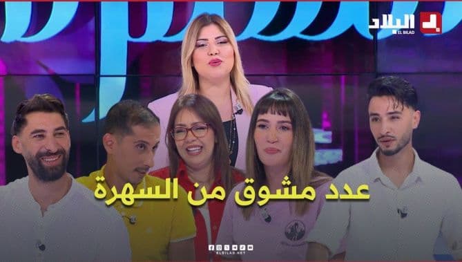 سهرة مع أنيسة وضيوفها