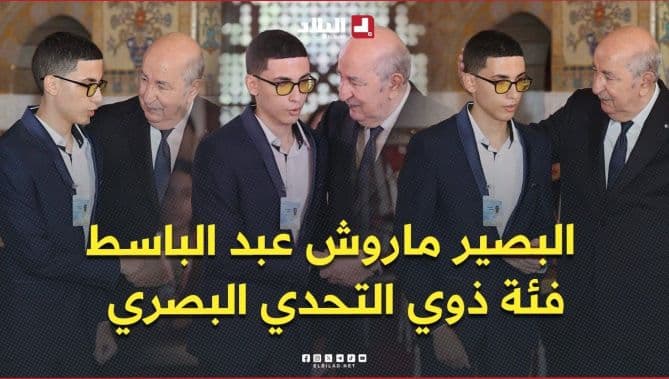 الرئيس تبون يكرم المتفوق عبد الباسط