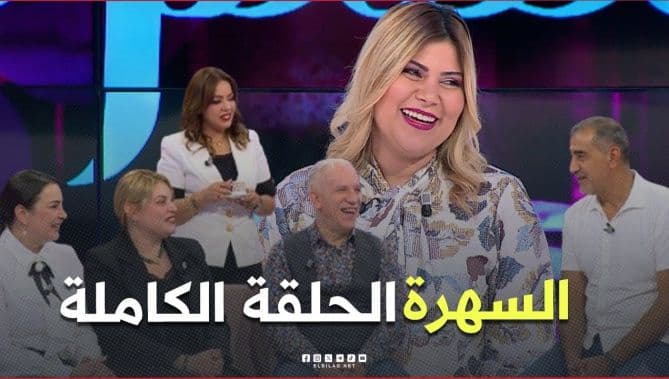 فيديو السهرة مع أنسية اليوم مع الفنان عبد الكريم بيريبار يتحدث عن تذوق التورنوفيس في رمضان