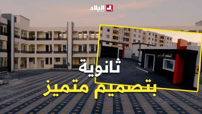 عنابة تفتتح أول ثانوية بالعلمة