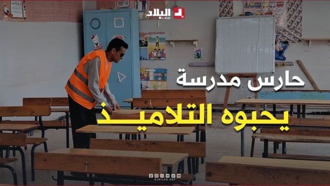 حارس المدرسة علي يتفاعل مع التلاميذ