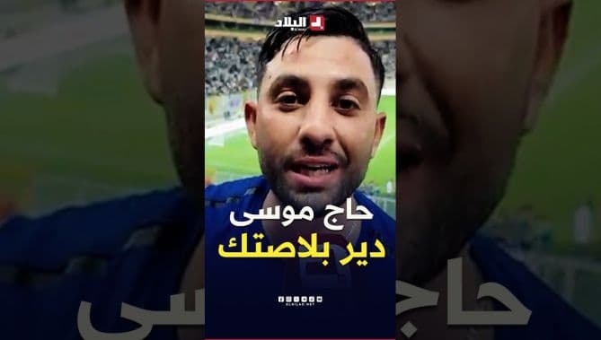 رسالة من supporter لحاج موسى