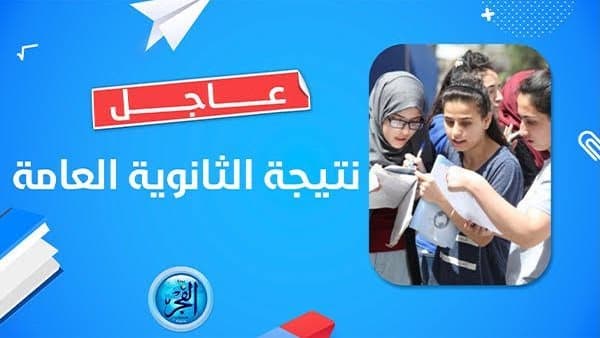 حقيقة إعلان أوائل الثانوية واعتماد النتيجة غدًا