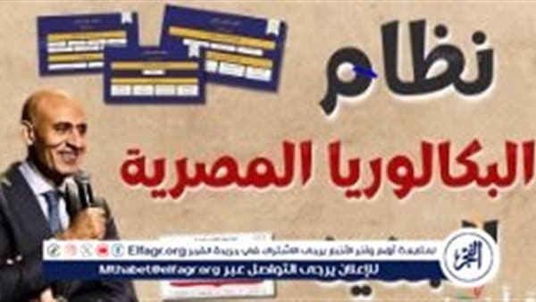 البكالوريا المصرية 2026 مع 4 مسارات وفرص تحسين الدرجة