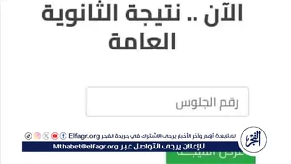 نتيجة الثانوية العامة برقم الجلوس