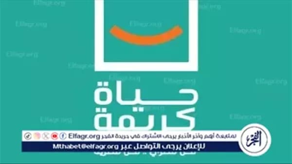 حياة كريمة تقترب من استكمال المرحلة الأولى