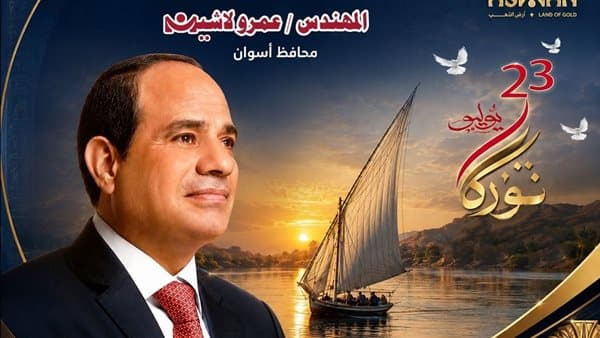 محافظ أسوان يهنئ السيسي بذكرى 23 يوليو