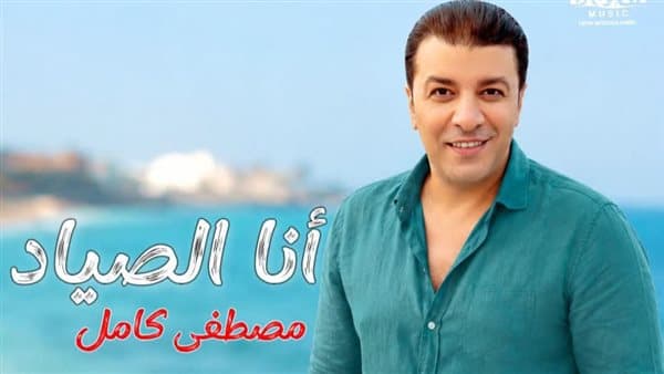مصطفى كامل يطلق أغنية جديدة بعنوان أنا الصياد