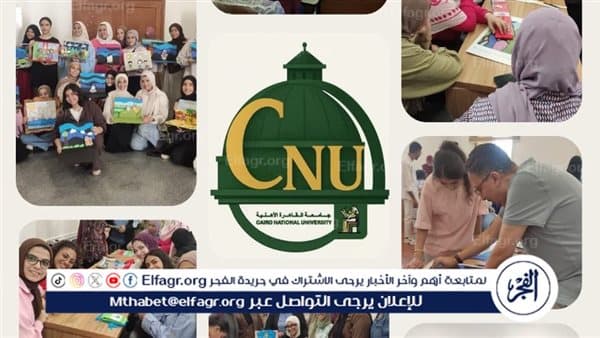 جامعة القاهرة الأهلية تنظم ورشة عن علاج الأطفال بالفن